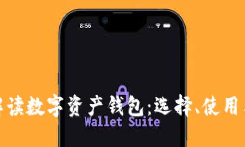 全面解读数字资产钱包：选择、使用与安全