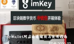 tpWallet对应通道解析与使用指南