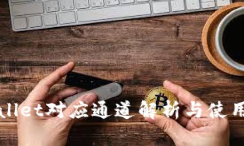 tpWallet对应通道解析与使用指南