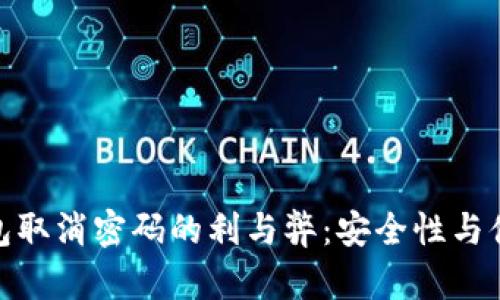 数字货币钱包取消密码的利与弊：安全性与便利性的权衡