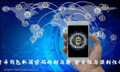 数字货币钱包取消密码的利与弊：安全性与便利