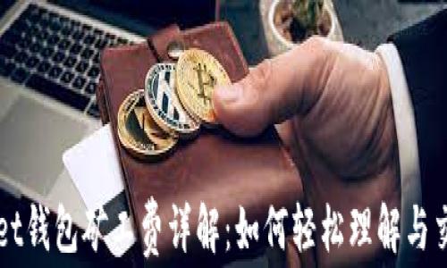 
tpWallet钱包矿工费详解：如何轻松理解与交易费用