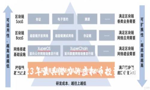 2023年最具潜力的虚拟币投资指南