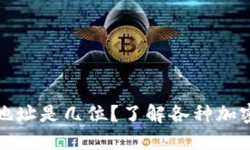 加密货币钱包地址是几位？了解各种加密货币地址长度
