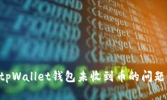 如何解决tpWallet钱包未收到