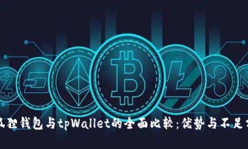 小狐狸钱包与tpWallet的全面比较：优势与不足分析