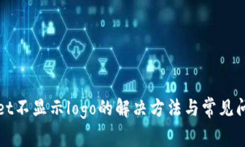 tpWallet不显示logo的解决方法与常见问题解析
