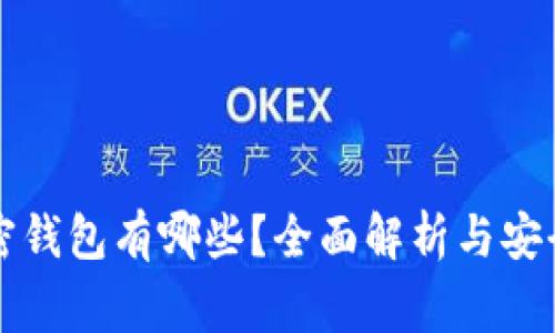 常用加密钱包有哪些？全面解析与安全性指南