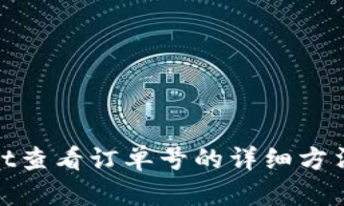 tpWallet查看订单号的详细方法与步骤