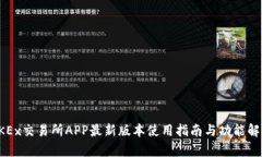OKEx交易所APP最新版本使用指南与功能解析