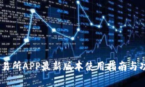 OKEx交易所APP最新版本使用指南与功能解析