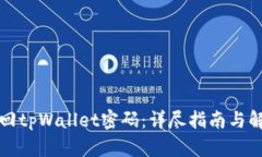 如何找回tpWallet密码：详尽