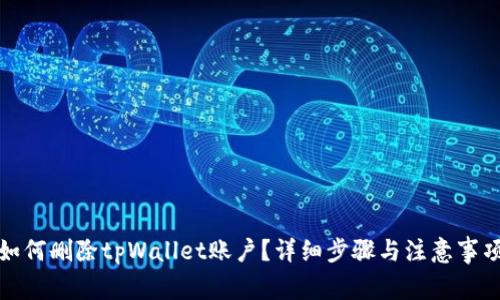 如何删除tpWallet账户？详细步骤与注意事项