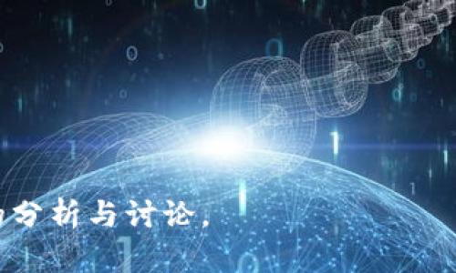 baioti全面解析区块链钱包支付：未来金融的变革之路/baioti
区块链钱包,数字货币,支付系统,去中心化/guanjianci

## 内容主体大纲

1. 引言
   - 区块链技术的起源与发展
   - 钱包支付的基本概念

2. 区块链钱包的种类
   - 热钱包与冷钱包
   - 软件钱包与硬件钱包
   - 多币种钱包与单币种钱包

3. 区块链钱包支付的优势
   - 安全性
   - 便利性
   - 低手续费

4. 区块链钱包支付的应用场景
   - 电子商务
   - 国际汇款
   - P2P借贷

5. 如何选择合适的区块链钱包
   - 安全性考量
   - 便捷性与用户体验
   - 费用与服务支持

6. 区块链钱包支付的未来发展趋势
   - 技术解决方案
   - 法规与政策的影响
   - 用户教育与市场接受度

7. 结论
   - 区块链钱包支付的潜力
   - 对未来金融环境的影响

---

### 1. 引言

区块链技术作为一种创新的信息技术，其核心理念是分布式账户和去中心化的信任机制。这使得区块链在金融领域的应用展现出前所未有的可能性，尤其是在支付系统方面。
钱包支付作为区块链技术的一个重要组成部分，已经逐渐进入人们的视野。传统支付方式不仅效率低下，而且往往伴随着高昂的手续费，而区块链钱包支付则能有效解决这些问题。

---

### 2. 区块链钱包的种类

#### 热钱包与冷钱包

区块链钱包大致可以分为热钱包与冷钱包。热钱包是指随时连接互联网的数字钱包，方便用户随时进行交易。但这样的设计也伴随着一定的安全风险。相对而言，冷钱包则是离线存储的方式，通常用于长期保存数字资产，被认为安全性更高。

#### 软件钱包与硬件钱包

软件钱包通常是应用程序或网页应用，使用方便，适合日常小额交易。硬件钱包则是专门的物理设备，通常支持更高的安全性，适合存储大量资产。

#### 多币种钱包与单币种钱包

多币种钱包可以支持多种不同的数字货币，适合需要多样化投资的用户。而单币种钱包则只支持一种数字货币，适合专注于某一特定资产的用户。

---

### 3. 区块链钱包支付的优势

#### 安全性

区块链钱包支付最大的优势之一就是其安全性。由于去中心化的特性，用户的资产不易被黑客攻击；同时，采用加密算法使得交易过程透明且不易篡改。

#### 便利性

用户只需通过手机或电脑即可完成交易，大大提高了支付的便利性。此外，区块链的即时交易特性也缩短了交易时间。

#### 低手续费

相较于传统支付方式，区块链钱包所涉及的手续费通常较低，特别是在国际汇款时，更能节省大量费用。

---

### 4. 区块链钱包支付的应用场景

#### 电子商务

许多电子商务平台已经开始支持区块链钱包支付，用户可以直接用数字货币进行购物，享受交易便捷与安全。

#### 国际汇款

通过区块链技术完成国际汇款可以极大地降低手续费，并提高汇款速度，这对跨国企业及个人用户而言都有极大的吸引力。

#### P2P借贷

区块链技术使得P2P借贷成为可能，借款人和出借人可以通过区块链平台直接交易，无需借助银行等中介机构。

---

### 5. 如何选择合适的区块链钱包

#### 安全性考量

选择钱包时最重要的因素之一是安全性，用户需关注钱包是否具备多重认证功能、冷存储等安全措施。

#### 便捷性与用户体验

钱包的使用体验直接影响用户的使用意愿。需要选择界面友好、使用简单的钱包，以降低使用门槛。

#### 费用与服务支持

不同钱包的使用费用和技术支持服务存在差异，用户应充分比较，选择最具性价比的产品。

---

### 6. 区块链钱包支付的未来发展趋势

#### 技术解决方案

随着技术的进步，区块链钱包支付的安全性和便捷性将不断提升，同时也会涌现出更多创新的支付解决方案。

#### 法规与政策的影响

各国对区块链和数字货币的态度不一，法规政策的变化将对钱包支付的发展产生重要影响，这需要用户时刻关注。

#### 用户教育与市场接受度

未来，随着用户对区块链技术及其应用理解的加深，市场接受度将逐步提升，实现更广泛的应用场景。

---

### 7. 结论

区块链钱包支付不仅是当前金融体系的创新，它还可能成为未来金融环境的重要组成部分。随着技术的不断发展，未来的支付方式将更加安全、高效，改变我们与金钱互动的方式。

---

### 相关问题讨论

1. **区块链钱包支付是如何保障安全性的？**
   
   在这一部分，将详细讨论区块链钱包的安全机制，包括加密算法、安全认证、冷存储选项及案例分析。

2. **为什么区块链钱包支付相较于传统支付更具优势？**
   
   通过数据和实例，分析其在交易速度、手续费、用户隐私等多维度的优势。

3. **未来的区块链支付技术会集中在哪些方向？**
   
   探讨技术的创新点，如闪电网络、Layer 2 解决方案等及其对支付的影响。

4. **用户在选择区块链钱包时需要考虑哪些因素？**
   
   列举最重要的选择指标，并提供实用的小贴士，帮助用户做出明智的选择。

5. **各国政府对区块链支付的政策态度如何？**
   
   分析不同国家对区块链支付的立法情况，探讨其对行业发展的影响。

6. **区块链社群与普通用户之间的关系如何？**
   
   探讨社区对推动区块链技术发展的积极作用，以及如何促进用户教育与参与度的提升。

以上为全面解析“区块链钱包支付”的内容框架，大纲明确了各个部分的主题和关键点，帮助构建更深入的分析与讨论。