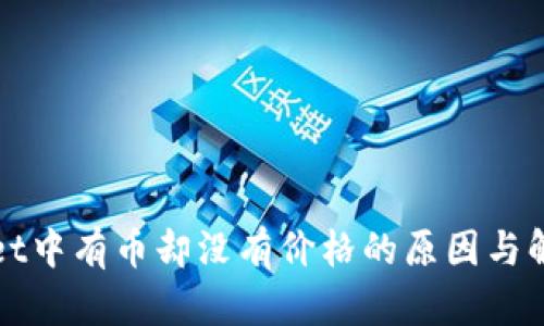 tpWallet中有币却没有价格的原因与解决方案