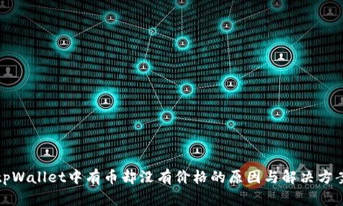 tpWallet中有币却没有价格的原因与解决方案