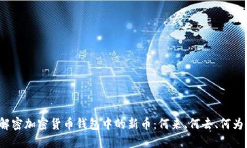 解密加密货币钱包中的新币：何来、何去、何为？