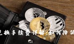 tpWallet兑换手续费详解：如