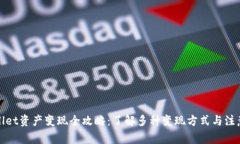 tpWallet资产变现全攻略：了