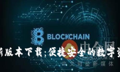 988钱包最新版本下载：便捷安全的数字资产管理工具