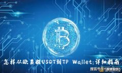 怎样从欧易提USDT到TP Wal