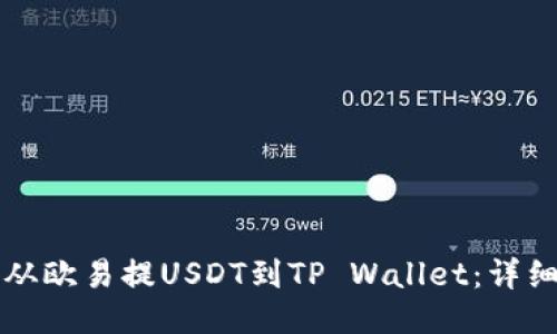 怎样从欧易提USDT到TP Wallet：详细指南