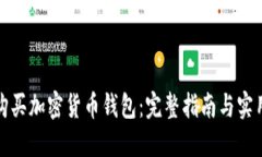 如何购买加密货币钱包：