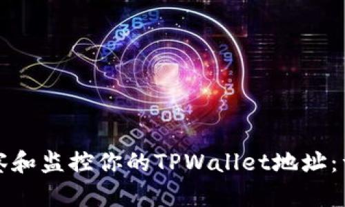 如何观察和监控你的TPWallet地址：详尽指南