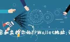 如何观察和监控你的TPWa