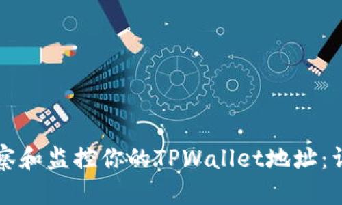 如何观察和监控你的TPWallet地址：详尽指南