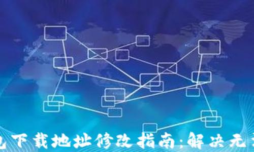 
比特派钱包下载地址修改指南：解决无法更改问题