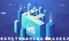 比特派钱包下载地址修改