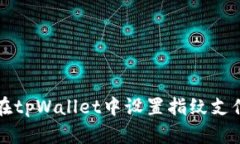如何在tpWallet中设置指纹支