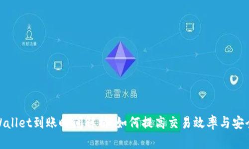 tpWallet到账时间解析：如何提高交易效率与安全性