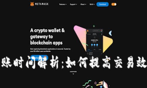 tpWallet到账时间解析：如何提高交易效率与安全性