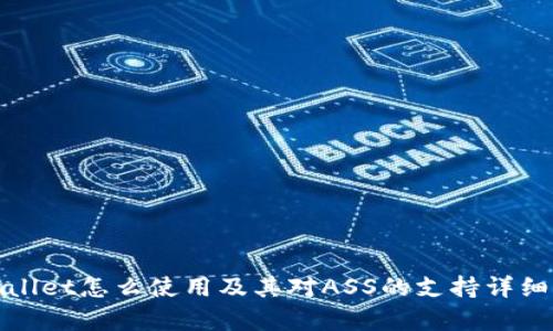 tpWallet怎么使用及其对ASS的支持详细解读