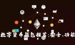  2023年最佳数字货币钱包推