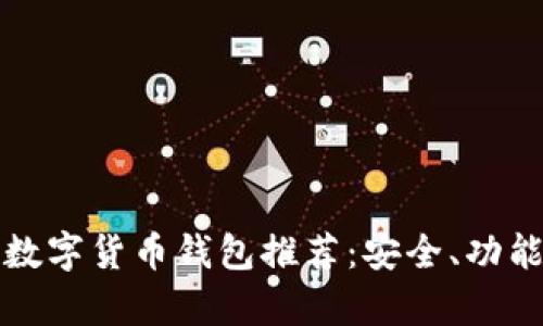  2023年最佳数字货币钱包推荐：安全、功能与选择全解析
