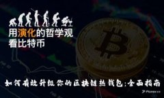 如何有效升级你的区块链