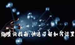 tpWallet提币网络查询指南：快速了解如何设置和选