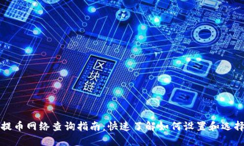 tpWallet提币网络查询指南：快速了解如何设置和选择提币网络