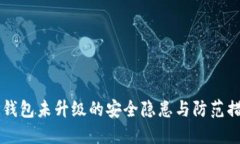 IM钱包未升级的安全隐患与