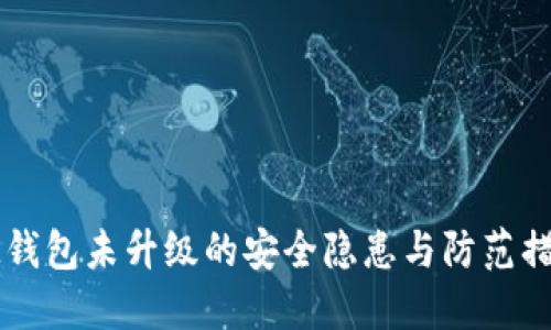 IM钱包未升级的安全隐患与防范措施