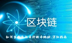 如何查找您的币种提币地