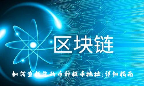 如何查找您的币种提币地址：详细指南