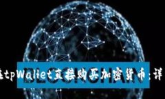 如何在tpWallet直接购买加密