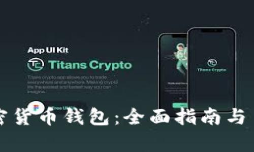 如何申请加密货币钱包：全面指南与申请条件解析