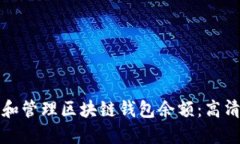 如何查看和管理区块链钱