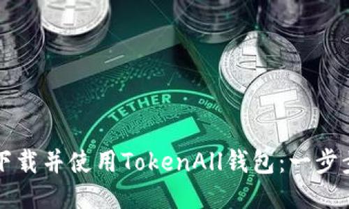 如何下载并使用TokenAll钱包：一步步指南