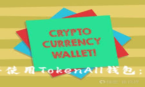 如何下载并使用TokenAll钱包：一步步指南